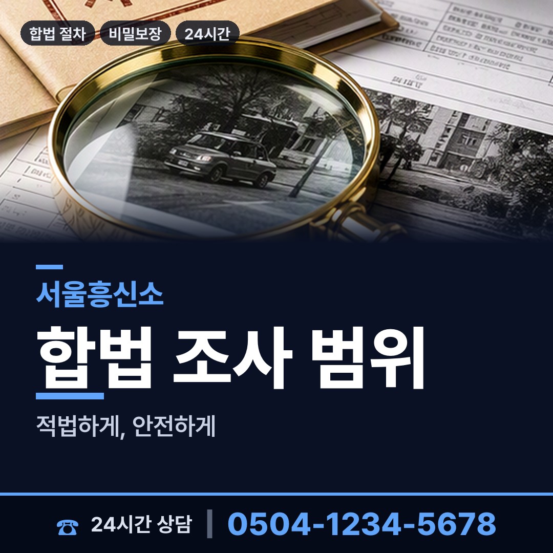 서울 개봉제1동 투자사기조사 상담 안내