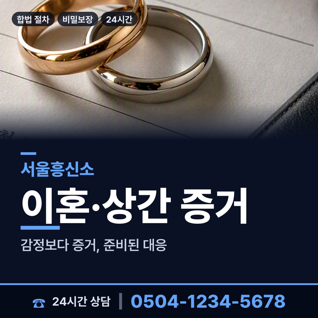 서울 개봉제1동 상간남증거 상담 안내